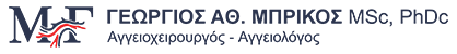 Γεώργιος Αθ. Μπρίκος | Αγγειοχειρούργος  - Αγγειολόγος Ιωάννινα